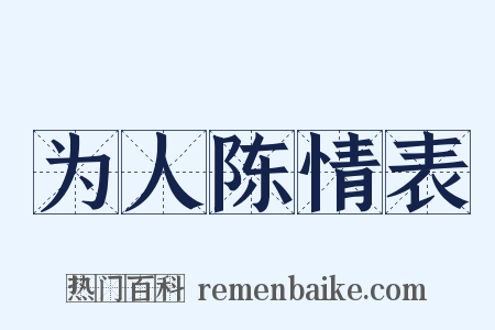 为人陈情表是什么意思的图片
